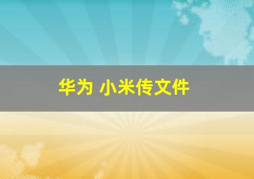 华为 小米传文件